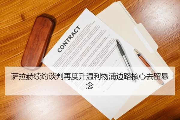 萨拉赫续约谈判再度升温利物浦边路核心去留悬念