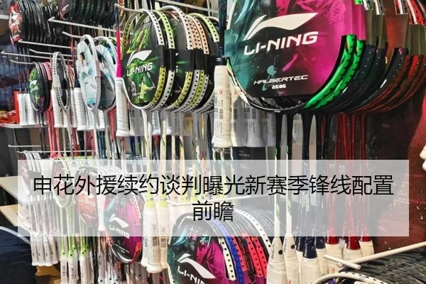 申花外援续约谈判曝光新赛季锋线配置前瞻